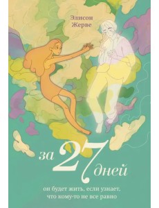 За 27 дней. Он будет жить, если узнает