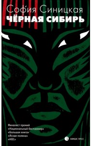 Чёрная Сибирь