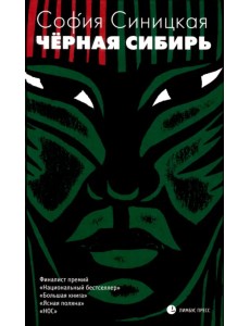 Чёрная Сибирь Чёрная Сибирь