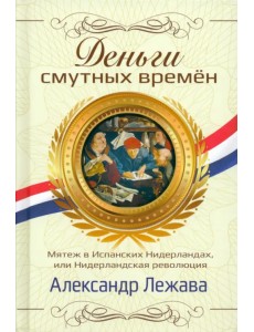 Деньги смутных времён. Мятеж в Испанских Нидерландах, или Нидерландская революция