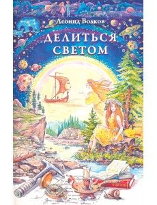 Делиться светом. Лирические воспоминания Делиться светом. Лирические воспоминания