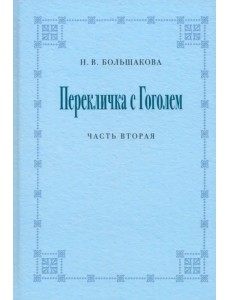 Перекличка с Гоголем. Часть вторая