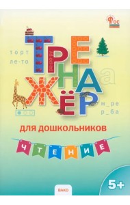 Чтение. Тренажер для дошкольников 5-7 лет