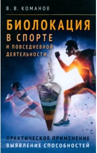 Биолокация в спорте и повседневной деятельности