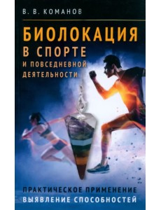 Биолокация в спорте и повседневной деятельности