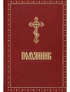 Помянник