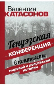 Генуэзская конференция в контексте мировой и российской истории
