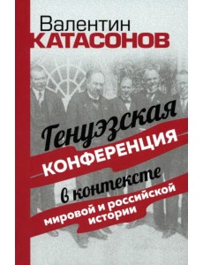 Генуэзская конференция в контексте мировой и российской истории