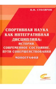 Спортивная наука как интегративная дисциплина. В 2-х книгах. Книга 2. История, современное состояние, пути совершенствования. Монография