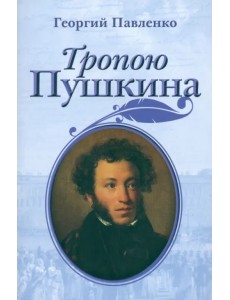 Тропою Пушкина