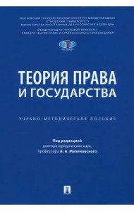 Теория права и государства. Учебно-методическое пособие