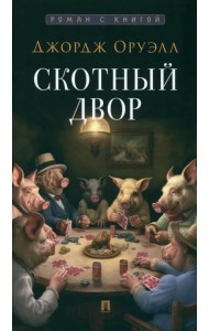 Скотный двор