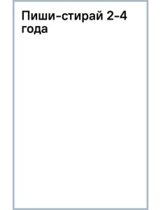 Пиши-стирай. 2-4 года