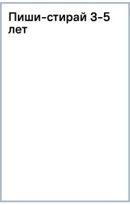 Пиши-стирай. 3-5 лет