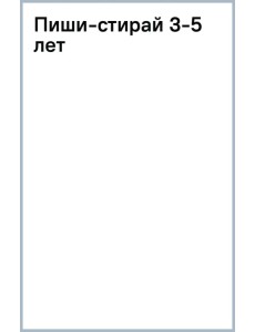 Пиши-стирай. 3-5 лет Пиши-стирай. 3-5 лет