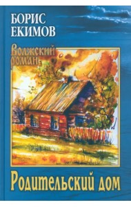 Родительский дом