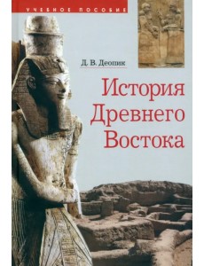 История Древнего Востока История Древнего Востока