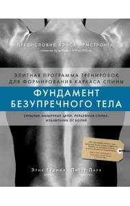 Фундамент безупречного тела. Элитная программа тренировок для формирования каркаса спины
