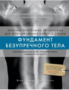 Фундамент безупречного тела. Элитная программа тренировок для формирования каркаса спины