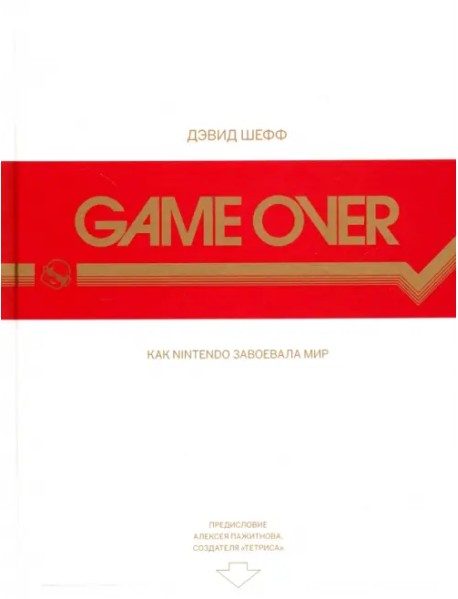 Game Over. Как Nintendo завоевала мир