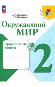 Окружающий мир. 2 класс. Проверочные работы