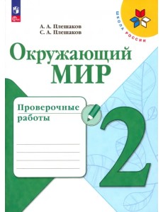 Окружающий мир. 2 класс. Проверочные работы