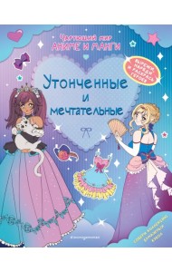 Утонченные и мечтательные. Наряды. Раскраски