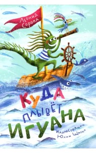 Куда плывёт игуана. Сборник стихов