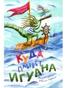 Куда плывёт игуана. Сборник стихов Куда плывёт игуана. Сборник стихов
