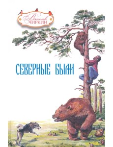 Северные были