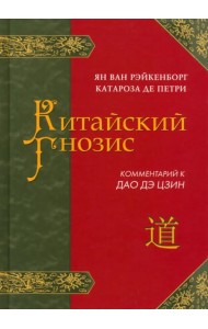 Китайский гнозис. Комментарий к 
