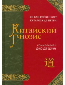 Китайский гнозис. Комментарий к "Дао Дэ Цзин" Лао Цзы