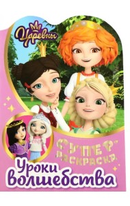 Раскраска Царевны. Уроки волшебства