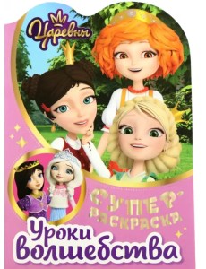 Раскраска Царевны. Уроки волшебства Раскраска Царевны. Уроки волшебства