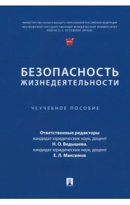 Безопасность жизнедеятельности. Учебное пособие