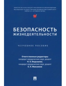 Безопасность жизнедеятельности. Учебное пособие Безопасность жизнедеятельности. Учебное пособие