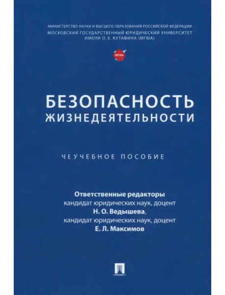 Безопасность жизнедеятельности. Учебное пособие