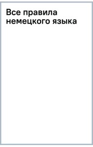 Все правила немецкого языка