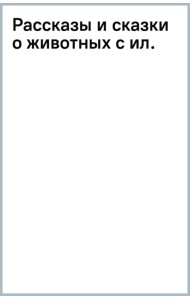 Рассказы и сказки о животных