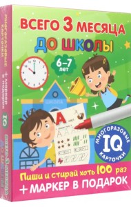 Всего 3 месяца до школы. Для детей 6-7 лет