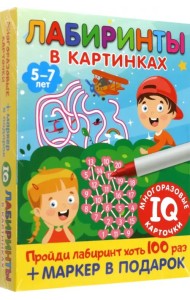 Лабиринты в картинках. Для детей 5-7 лет