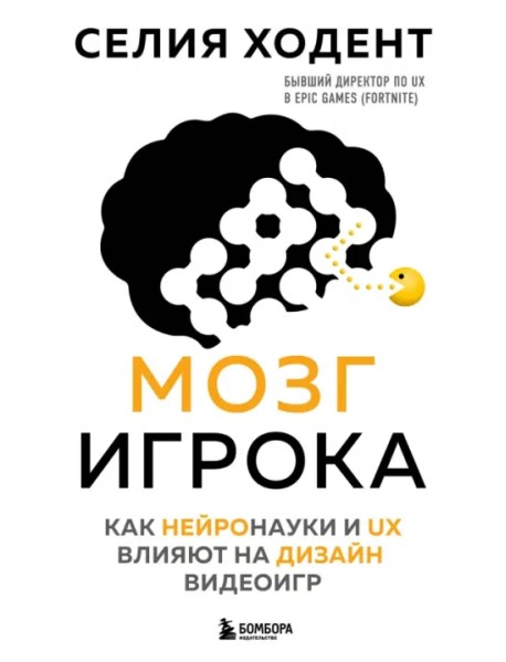 Мозг игрока. Как нейронауки и UX влияют на дизайн