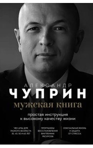 Мужская книга. Простая инструкция к высокому качеству жизни