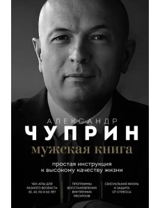 Мужская книга. Простая инструкция к высокому качеству жизни