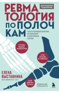 Ревматология по полочкам. Сопутствующие болезни, осложнения и запутанные случаи