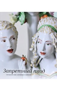 Запретный плод. Скульптор Крис Антеманн в Мейсене