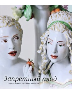 Запретный плод. Скульптор Крис Антеманн в Мейсене Запретный плод. Скульптор Крис Антеманн в Мейсене