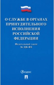 О службе в органах принудительного исполнения РФ