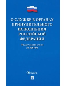О службе в органах принудительного исполнения РФ О службе в органах принудительного исполнения РФ