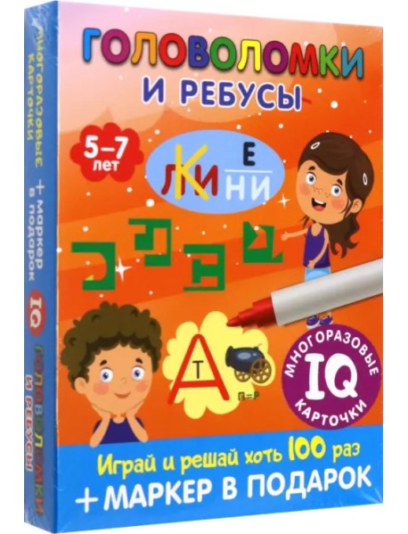 Головоломки и ребусы. Для детей 5–7 лет